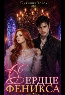 Сердце Феникса / Юджиния Холод