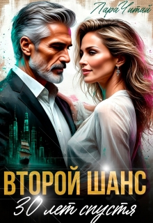Второй шанс. 30 лет спустя / Лариса