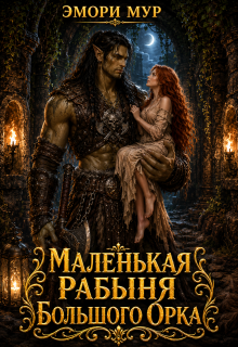 Маленькая рабыня большого орка / Эмори Мур