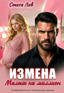 Измена. Малыш на миллион / Стася Лив
