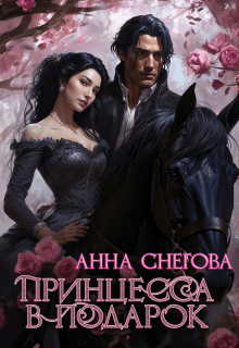 Принцесса в подарок / Снегова Анна