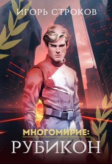 Многомирие: Рубикон / Игорь Строков