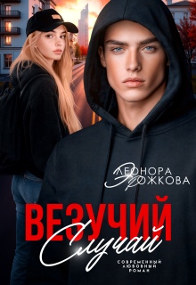 Везучий случай / Элеонора Рожкова