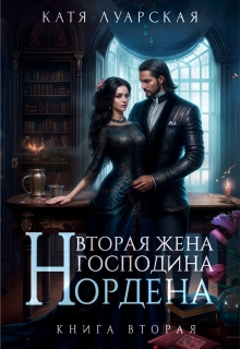 Вторая жена господина Нордена. Книга 2 / Катя Лакруа