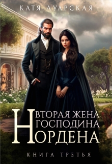 Вторая жена господина Нордена. Книга 3 / Катя Лакруа