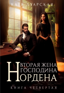Вторая жена господина Нордена. Книга 4 / Катя Лакруа