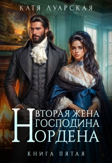 Вторая жена господина Нордена. Книга 5 / Катя Лакруа