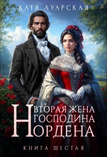 Вторая жена господина Нордена. Книга 6 / Катя Лакруа