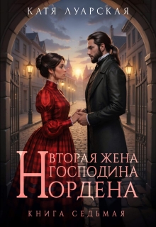 Вторая жена господина Нордена. Книга 7 / Катя Лакруа