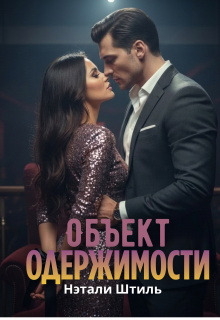Объект одержимости / Нэтали Штиль