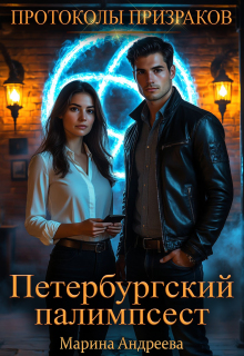 Петербургский палимпсест / Марина Андреева