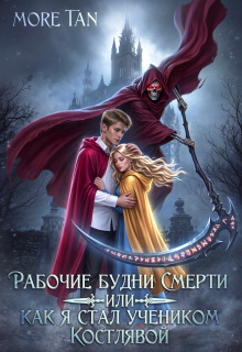 Рабочие будни Смерти или как я стал учеником Костлявой / More Tan