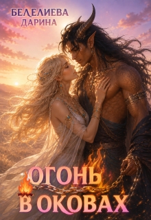 Огонь в оковах / Дарина Белелиева