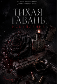 Тихая Гавань. Искупление / М Эль