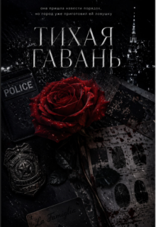 Тихая Гавань / М Эль
