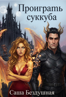 Проиграть суккуба / Саша Бездушная