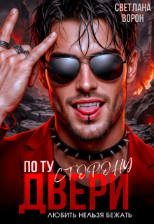 По ту сторону двери. Любить нельзя бежать / Светлана Ворон