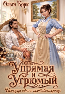 Упрямая и Угрюмый. История одного противостояния / Ольга Корк