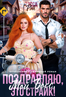 Поздравляю, мой босс! Это страйк! / Тэсса Рэй