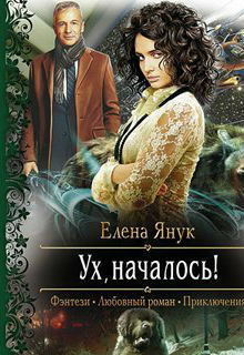 Ух, началось! / Елена Я