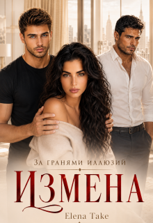 Измена. За гранями иллюзий / Elena Take