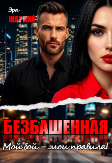 Безбашенная. Мой бой — мои правила! / Эра Жарких