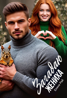 Загадаю жениха / Елена Рай