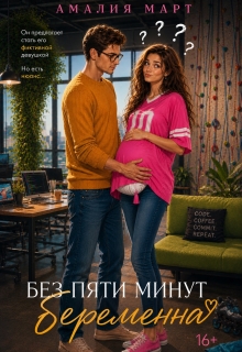 Без пяти минут беременна / Амалия Март