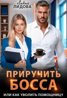 Приручить босса или Как уволить помощницу / Лидия Лидова