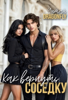 Как вернуть соседку / Читай DRAGONFLY