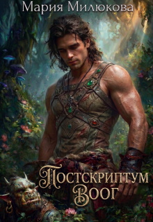 Постскриптум. Воог / Мария Милюкова