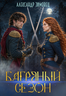 Багряный сезон / Александр Зимовец