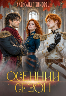 Осенний сезон / Александр Зимовец