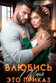 Влюбись в меня. Это приказ / Елена Волкова