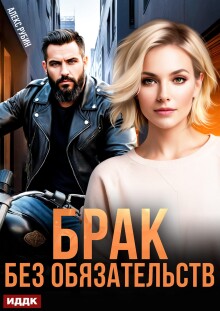 После развода. Брак без обязательств / ИДДК