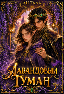 Лавандовый туман / Ан Тала