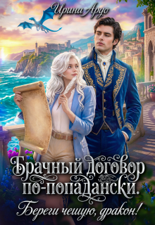 Брачный договор по-попадански. Береги чешую, дракон! / Ирина Ардо
