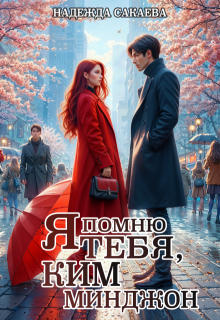 Я помню тебя, Ким Минджон! / Надежда Сакаева