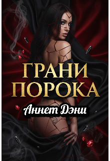 Грани порока / Аннет Дэни