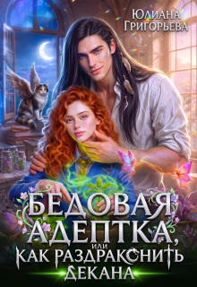 Бедовая адептка, или как Раздраконить Декана / Юлиана Григорьева