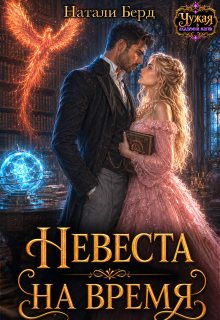 Невеста на время / Натали Берд