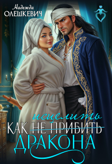 Как исцелить дракона / Надежда Олешкевич