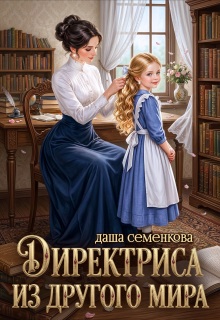 Директриса из другого мира / Даша Семенкова