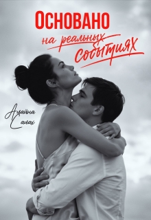 Основано на реальных событиях / Алайна Салах