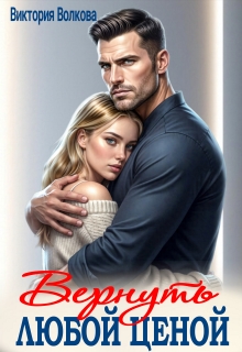 Вернуть любой ценой / Виктория Волкова