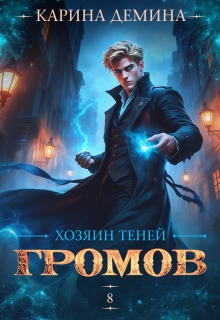 Громов. Хозяин теней. 8 / Карина Демина