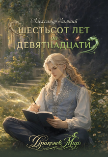 Драконов Мир: Шестьсот лет до девятнадцати / Александр Зимний