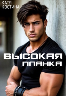 Высокая планка / Катя Костина