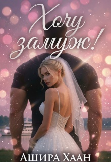 Хочу замуж! / Ашира Хаан