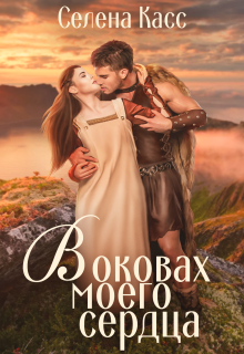 В оковах моего сердца / Селена Касс